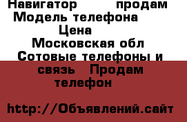 Навигатор explay продам › Модель телефона ­ Explay › Цена ­ 3 000 - Московская обл. Сотовые телефоны и связь » Продам телефон   